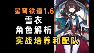 量子队新宠儿？平民雪衣如何培养和配队，一定要6命才能玩吗？适配环境如何？雪衣角色杂谈 [upl. by Dusen]