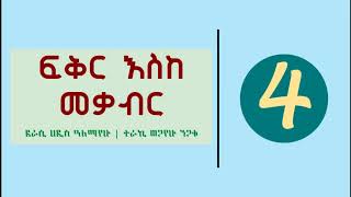 Ethiopia  Fikir Eske Mekabir Part 4  ፍቅር እስከ መቃብር ክፍል 4 [upl. by Hogue877]