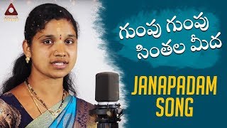 Gumpu Gumpu Chinthala Medha Song  New Telangana Folk Song  Latest Janapadam Songs  Amulya Studio [upl. by Enelrihs717]