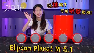 Elipson Planet M 51家庭影院音箱试玩 [upl. by Aynodal602]