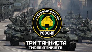 Russian Military Song «Три Танкиста»  «Three Tankists» Red Army Choir Romanization lyrics [upl. by Cristy]