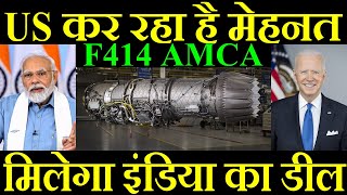 US कर रहा है मेहनत कैसे मिलेगा इंडिया का डील F414 AMCA [upl. by Aramahs]