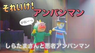 【アンパンマンショー】アンパンマンミュージアムのショーをノーカットで♡ [upl. by Shelah]