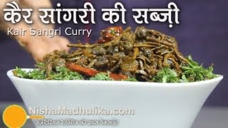 Kair Sangri Sabzi  Ker Sangri Recipe [upl. by Edwyna]