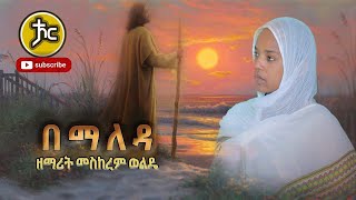 Ethiopia  ZemaritMeskerem Wolde በማለዳ New orthodox mezmur 2021 [upl. by Auqinom]