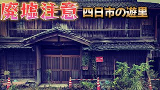 「廃墟注意」JR四日市駅前と遊郭跡地 [upl. by Bravin]