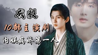 成毅主演的十部电视剧全解析 内娱病娇第一人 Full analysis of 10 dramas starring ChengYi [upl. by Anidualc18]