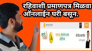 रहिवाशी प्रमाणपत्र मिळवा ऑनलाइन घरी बसून II How to apply residence certificate online [upl. by Ellimak]