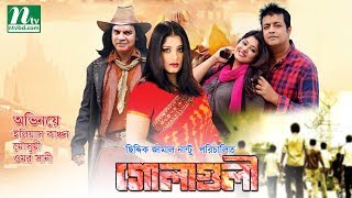 Bangla Movie  Golaguli  Moushumi Omar Sunny Ilias Kanchan Directed by Siddik Jaman Nantu [upl. by Ttenneb]