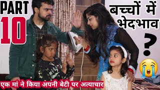 अपने ही बच्चो में इतना भेदभाव क्यो 10  BHEDBHAV  Masoom Ka Dar  Chulbul videos [upl. by Debbra]