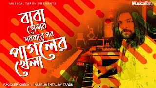 বাবা তোমার দরবারে সব পাগলের খেলা  Baba Tomar Dorbare Sob Pagoler Khela  Bengali Karaoke by Tarun [upl. by Iloj]