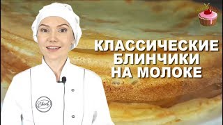 Блинчики на молоке которые всегда получаются Классические блины на молоке Обязательно приготовьте [upl. by Alleul]