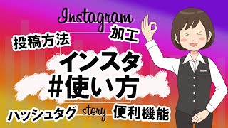 【インスタグラム】基本的な使い方を初心者向けに解説！ [upl. by Bellanca]