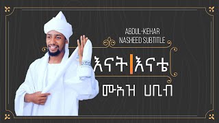 Muaz Habib  Enate  Ethiopian  nasheed lyric video  ሙአዝ ሃቢብ እናቴ ግጥም [upl. by Aeneg]