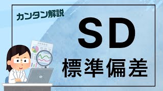 【解説】標準偏差（SD）と分散について 9 分で解説  スキマで医療統計 2 [upl. by Martelli]