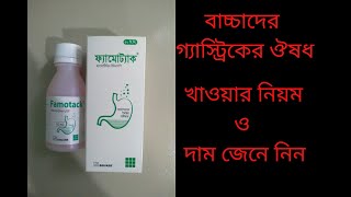 Famotack syrup BanglaFamotidine কিসের ঔষধ [upl. by Anaihr]