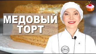 Торт МЕДОВИК – Все просят Этот рецепт САМЫЙ Вкусный классический МЕДОВЫЙ Торт со сметанным кремом [upl. by Emalee101]