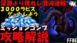 【FFBE】3000ラピスゲットしよう！！深淵より現れし混沌連戦攻略解説！！安定討伐！！メンディ―－－－－－！！！！！！【Final Fantasy BRAVE EXVIUS】 [upl. by Jew968]