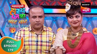 Maharashtrachi HasyaJatra  महाराष्ट्राची हास्यजत्रा  Ep 179  Full Episode [upl. by Nosa]