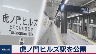 虎ノ門ヒルズ駅６日開業を前に公開 [upl. by Burney]