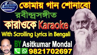 Tomay Gaan Shonabo  তোমায় গান শোনাবো  Rabindra Sangeet  Karaoke With Lyrics [upl. by Phenice693]