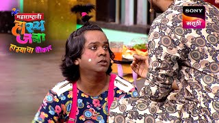 Maharashtrachi HasyaJatra  महाराष्ट्राची हास्यजत्रा  Ep 365 Full Episode [upl. by Gabriel]