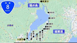 国道8号線｜滋賀県（大津市→草津市→栗東市→野洲市→竜王町→近江八幡市→東近江市→愛荘町→豊郷町→彦根市→米原市→長浜市）→福井県（敦賀市）｜車載動画 [upl. by Zetnwahs]