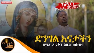 🛑 አዲስ የንስሃ ዝማሬ quotድንግል እናታችንquot ዘማሪ ዲያቆን አቤል መክብብ [upl. by Linders]