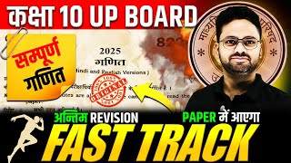 आज 01 मार्च गणित के पेपर में यही आएगा🔥 FAST TRACK  अन्तिम REVISION Class 10 UP BOARD Maths✅Gyanoday [upl. by Mead179]