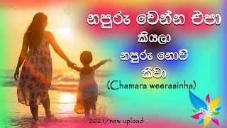 Napuru wenna epa kiyala මා ආදර අම්මා Chamara Weerasinghe New Upload Lyrics RK​ ❤❤❤ [upl. by Neelehtak]