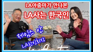 LA사는 한국인 1  LA한인회장 제임스안 James An [upl. by Magena75]