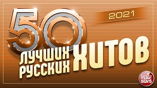 50 ЛУЧШИХ РУССКИХ ХИТОВ 2021 ⍟ САМЫЕ ПОПУЛЯРНЫЕ ПЕСНИ ГОДА ⍟ [upl. by Blythe]