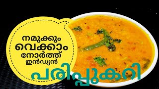 പരിപ്പ് കറിക്ക് ഇത്രയും രുചിയോ ചോദിച്ചു പോകും  NORTH INDIAN DAL CURRY ഉത്തരേന്ത്യൻ പരിപ്പുകറി [upl. by Wolff]