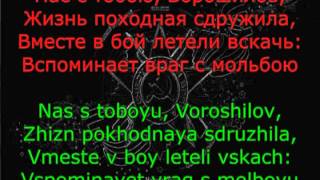 Echelon Song  Pesnya o Voroshilove [upl. by Anin116]