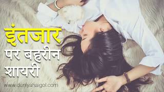 इंतज़ार शायरी  Intezaar Shayari  Intezaar Shayari 2 Lines [upl. by Ojibbob469]