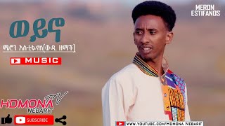 HDMONA  ወይኖ ብ ሜሮን እስቲፋኖስ ወዲ ዘማች Weyno by Meron Estifanos Wedi Zemach  New Eritrean Music 2020 [upl. by Nyvar]