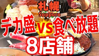 【札幌総集編】デカ盛りvs食べ放題！８選 [upl. by Sheline]