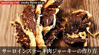 サーロインステーキ肉でビーフジャーキー【燻製クイックレシピ】 [upl. by Meekyh]