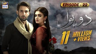 Do Bol Episode 22  Affan Waheed  Hira Salman  English Subtitle  ARY Digital [upl. by Northrup]