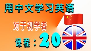 用中文学习英语 对于初学者 课程：20 [upl. by Zzahc586]