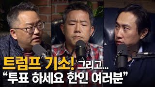 트럼프 기소  제임스 안 LA 한인회장 [upl. by Derwin]