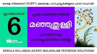 Std 6 മലയാളം  മഞ്ഞുതുള്ളി Class 6 Malayalam  Manjuthulli [upl. by Ettedo]