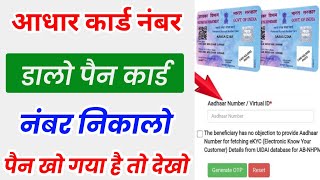 आधार नंबर डालो पैन नंबर निकालो Aadhar Card Se Pan Card Number Pata Kare [upl. by Tarrsus]