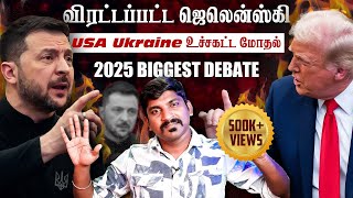 Ukraine கதை முடிந்தது  Trump Zelensky Complete Meeting Details  TP  Tamil [upl. by Binnie]