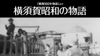 横須賀昭和の物語（「昭和100年物語」より） [upl. by Arad518]