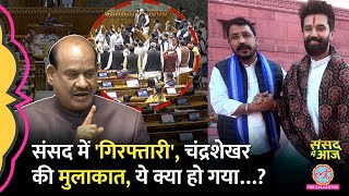 सैलरीChandrashekhar भड़के Ravishankar का अल्टिमेटम संसद में हंगामा क्यों हुआ  Sansad Me Aaj [upl. by Hanway]