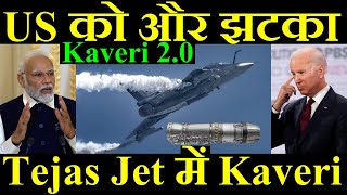 US को और एक झटका Tejas Mk1A में लगेगा Kaveri Kaveri 20 [upl. by Ahselak276]