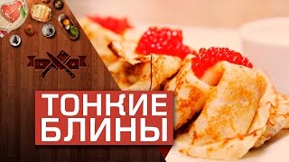 Идеальные тонкие блины на молоке Мужская кулинария [upl. by Ihel]