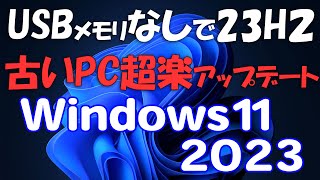 古いPCをUSBメモリなしで超楽に23H2にWindows 11アップデート [upl. by Noman]