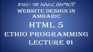 Lecture 1 Introduction website html Programming Tutorial in Amharic  በአማርኛ [upl. by Ettecul]